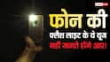 सिर्फ रोशनी ही नहीं करती फोन की टॉर्च लाइट, धड़कन मापने से लेकर जान बचाने तक आ सकती है काम