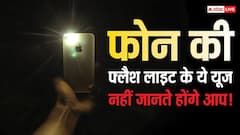 सिर्फ रोशनी ही नहीं करती फोन की टॉर्च लाइट, धड़कन मापने से लेकर जान बचाने तक आ सकती है काम