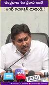 చంద్రబాబు ఉప ప్రధాని అంటే    జగన్ రియాక్షన్ చూడండి.!