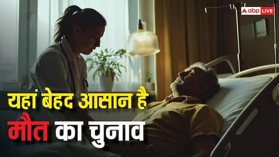 किस देश में सबसे आसान है इच्छामृत्यु का तरीका, भारत में अपनाया जाएगा कौन-सा मैथड? किस देश में सबसे आसान है इच्छामृत्यु का तरीका, भारत में अपनाया जाएगा कौन-सा मैथड?