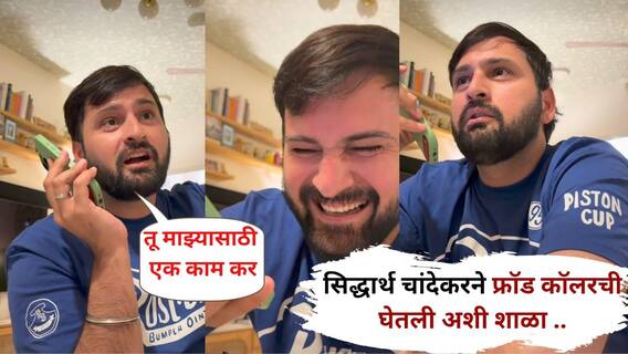 Siddharth Chandekar: महानगर गॅसमधून सिद्धार्थ चांदेकरला फ्रॉड कॉल, संशय येताच अभिनेत्याने केलं असं काही.. चाहत्यांनाही हसू आवरेना Siddharth Chandekar: महानगर गॅसमधून सिद्धार्थ चांदेकरला फ्रॉड कॉल, संशय येताच अभिनेत्याने केलं असं काही.. चाहत्यांनाही हसू आवरेना