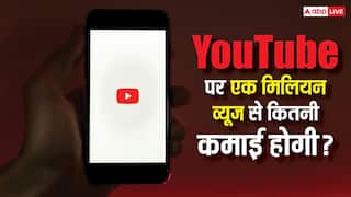 क्या YouTube पर 1 Million व्यूज आने से भर जाएगी जेब? जानिए वीडियो पर कितनी हो सकती है कमाई