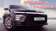 2026 హ్యుందాయ్ వెర్నా ఏ వేరియంట్ కొనాలి? ధరలు, ఫీచర్లు, బెస్ట్ ఆప్షన్ ఇదే