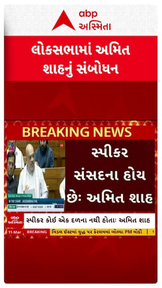 Amit Shah Speech In Lok Sabha : અમે ક્યારેય સ્પીકર વિરુદ્ધ પ્રસ્તાવ નથી લાવ્યા, અમિત શાહનું સંબોધન