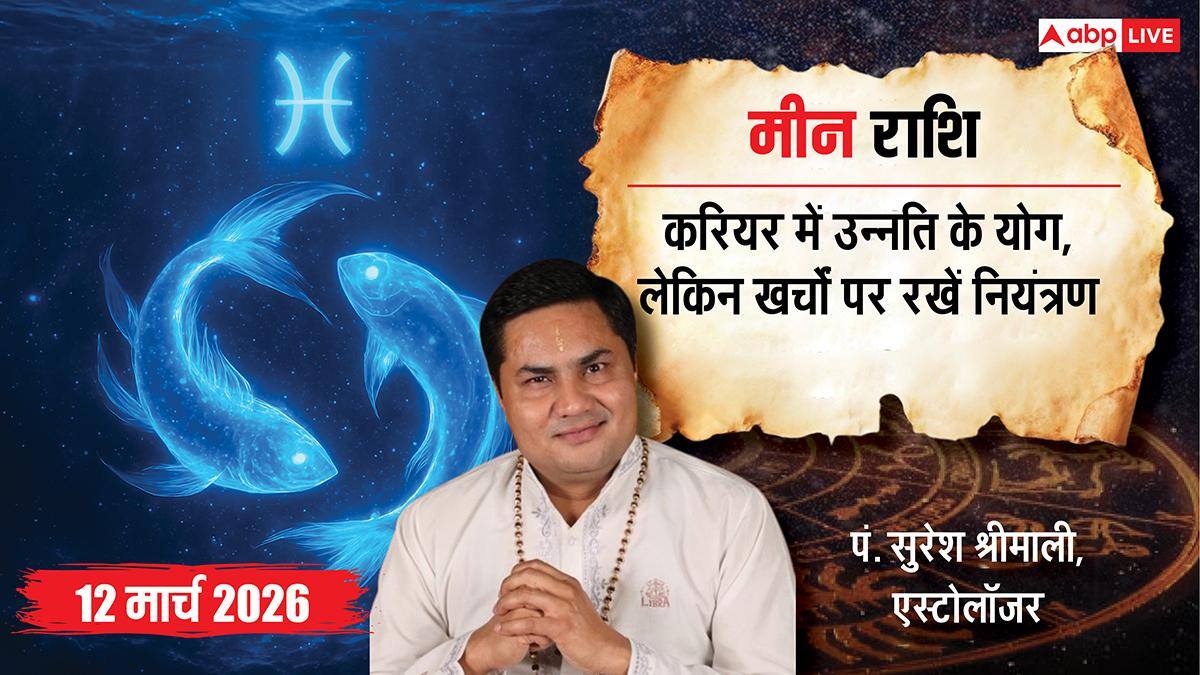 Meen Rashial 12 March 2026: मीन राशि पुराने विवादों का होगा निपटारा, अपनों के साथ बीतेगा वक्त