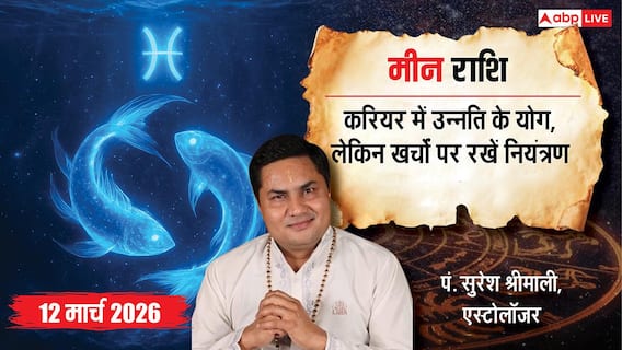 Meen Rashial 12 March 2026: मीन राशि पुराने विवादों का होगा निपटारा, अपनों के साथ बीतेगा वक्त Meen Rashial 12 March 2026: मीन राशि पुराने विवादों का होगा निपटारा, अपनों के साथ बीतेगा वक्त