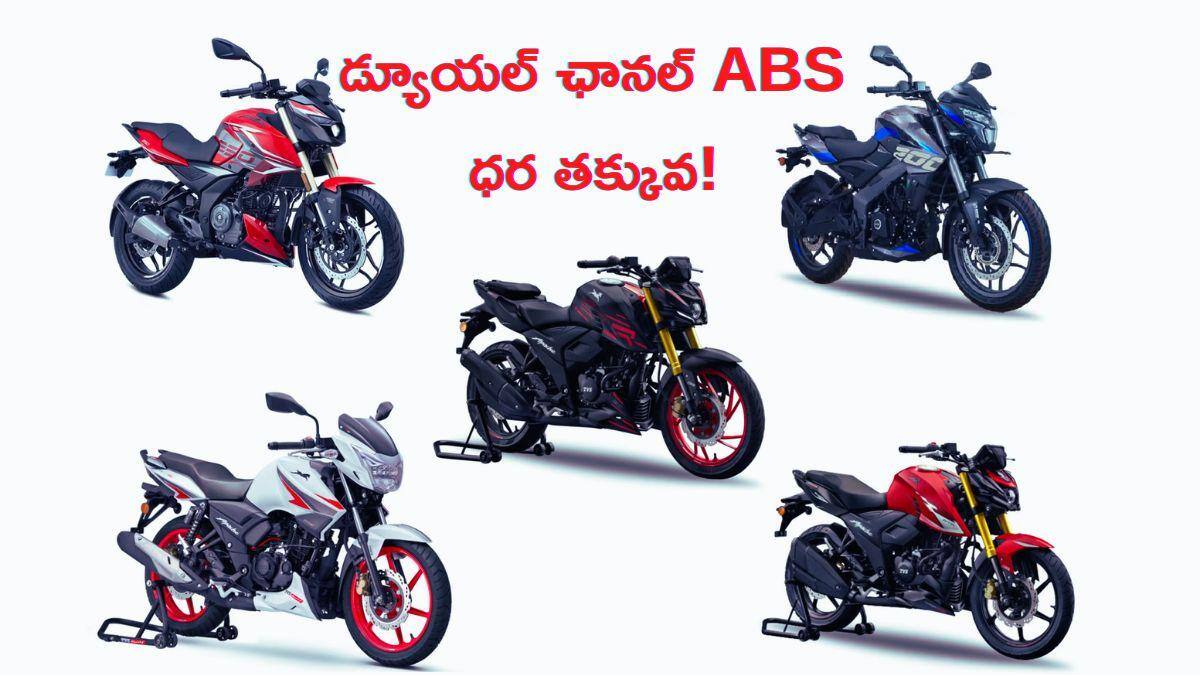 ఈ బైక్‌ మీ దగ్గర ఉంటే సేఫ్టీ మీ చుట్టూ ఉన్నట్లే! - అత్యంత చవకైన Dual Channel ABS బైకులు