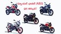 ఈ బైక్‌ మీ దగ్గర ఉంటే సేఫ్టీ మీ చుట్టూ ఉన్నట్లే! - అత్యంత చవకైన Dual Channel ABS బైకులు