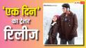 Ek Din Trailer: सई पल्लवी के प्यार में जुनैद खान, 'एक दिन' के साथ ने बदली कहानी, शानदार ट्रेलर रिलीज