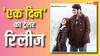 Ek Din Trailer: सई पल्लवी के प्यार में जुनैद खान, 'एक दिन' के साथ ने बदली कहानी, शानदार ट्रेलर रिलीज