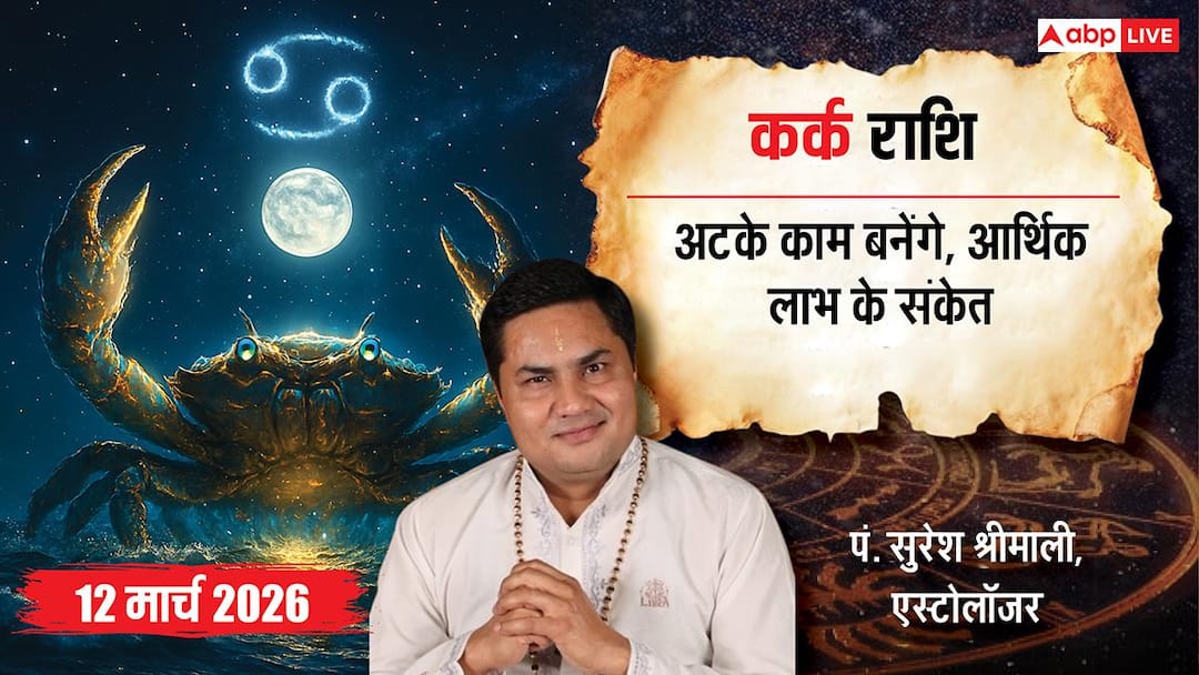 kark rashifal 12 march 2026 cancer horoscope thursday in hindi Kark Rashifal 12 March 2026: कर्क राशि रुका हुआ सरकारी काम होगा पूरा, रिजल्ट की मिलेगी खुशखबरी
