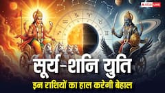 Surya Shani Yuti: 15 मार्च को करीब आएंगे पिता-पुत्र, सूर्य-शनि की युति से 3 राशियों का हाल बेहाल