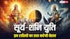Surya Shani Yuti: 15 मार्च को करीब आएंगे पिता-पुत्र, सूर्य-शनि की युति से 3 राशियों का हाल बेहाल