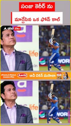 సంజు కెరీర్‌ను.. మార్చేసిన ఒక ఫోన్ కాల్
