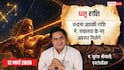 Aaj Ka Dhanu Rashifal 12 March 2026: धनु राशि खर्चे कम करने का है सही समय, पुराने मित्र से होगी मुलाकात