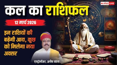 कल का राशिफल 12 मार्च 2026: सावधान! मिथुन राशि वालों की तलाश होगी खत्म, पर तुला का बिगड़ेगा बजट!