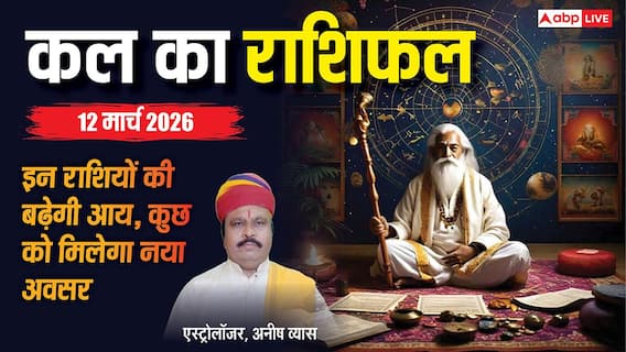 कल का राशिफल 12 मार्च 2026: सावधान! मिथुन राशि वालों की तलाश होगी खत्म, पर तुला का बिगड़ेगा बजट! कल का राशिफल 12 मार्च 2026: सावधान! मिथुन राशि वालों की तलाश होगी खत्म, पर तुला का बिगड़ेगा बजट!