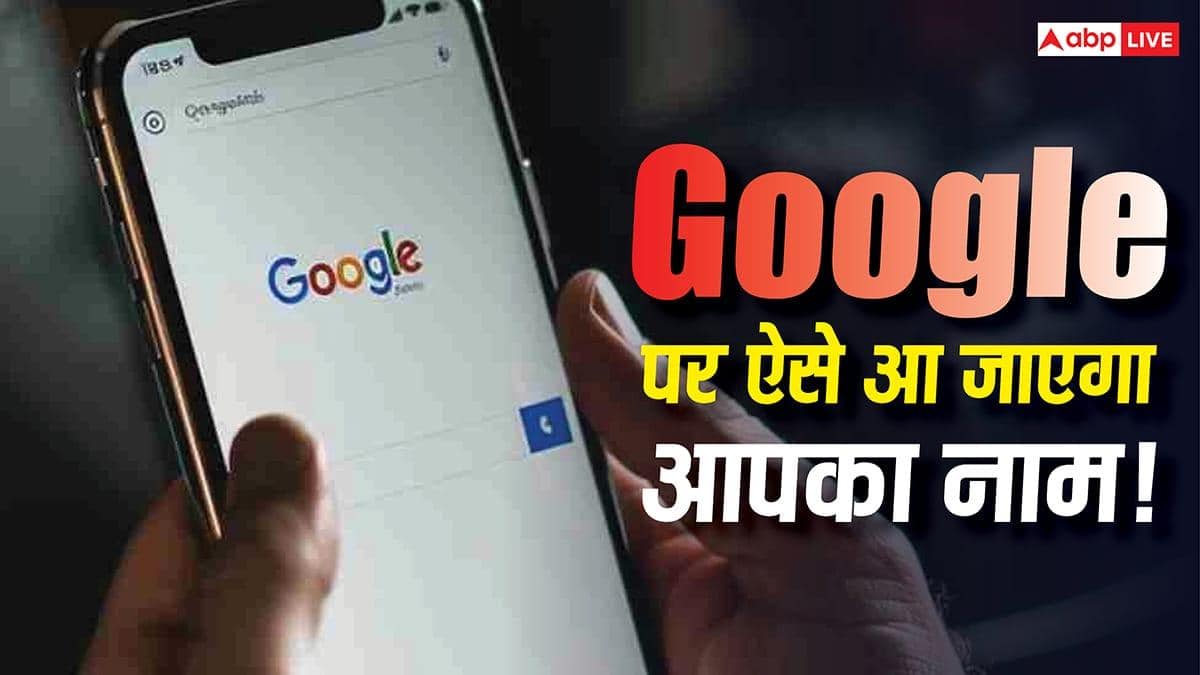 Google की जगह स्क्रीन पर दिखेगा आपका नाम! ये मजेदार ट्रिक बहुत कम लोग जानते हैं