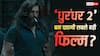 'धुरंधर 2' बन पाएगी इंडियन सिनेमा की सबसे बड़ी फिल्म? रणवीर सिंह की फिल्म को तोड़ने होंगे ये 6 बड़े रिकॉर्ड्स