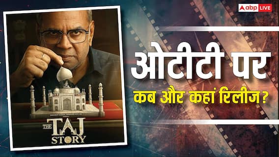The Taj Story OTT Release: पांच महीने बाद ओटीटी पर रिलीज होगी परेश रावल की ‘द ताज स्टोरी’, जानें- कब और कहां देख सकेंगे? The Taj Story OTT Release: पांच महीने बाद ओटीटी पर रिलीज होगी परेश रावल की ‘द ताज स्टोरी’, जानें- कब और कहां देख सकेंगे?