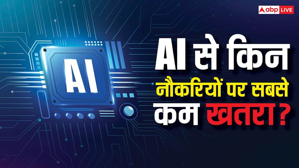 ये नौकरियां हैं सबसे सेफ, AI से भी कोई खतरा नहीं, मशीनें नहीं कर पाएंगी ये काम