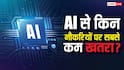 इन नौकरियां हैं सबसे सेफ, AI से भी कोई खतरा नहीं, मशीनें नहीं कर पाएंगी ये काम