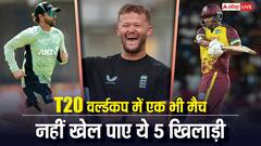 टी20 वर्ल्ड कप में किस्मत ने नहीं दिया साथ, एक भी मैच नहीं खेल पाए ये 5 खिलाड़ी