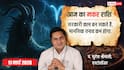 मकर राशिफल 11 मार्च 2026: आज चमकेंगे सितारे! धन लाभ, करियर में उछाल, और परिवार में खुशियां
