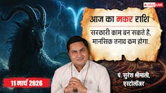 मकर राशिफल 11 मार्च 2026: आज चमकेंगे सितारे! धन लाभ, करियर में उछाल, और परिवार में खुशियां