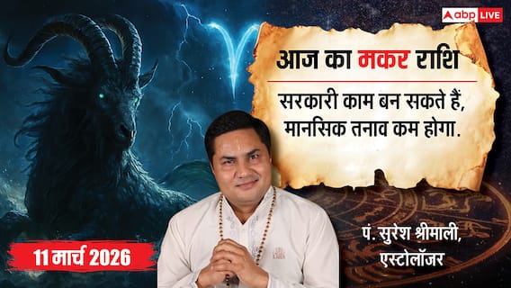 मकर राशिफल 11 मार्च 2026: आज चमकेंगे सितारे! धन लाभ, करियर में उछाल, और परिवार में खुशियां मकर राशिफल 11 मार्च 2026: आज चमकेंगे सितारे! धन लाभ, करियर में उछाल, और परिवार में खुशियां