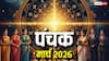 Raj Panchak 2026: आज से पंचक शुरू, अगले 5 दिन भूलकर भी न करें ये काम