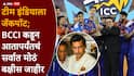 BCCI Prize Money Team India: टीम इंडियाला बीसीसीआयकडून 131 कोटी रुपयांचं बक्षीस जाहीर; कुणाला किती कोटी मिळणार?, A टू Z माहिती