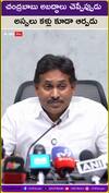 చంద్రబాబు అబద్ధాలు చెప్పేప్పుడు   అస్సలు కళ్లు కూడా ఆర్పడు