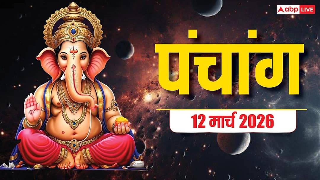 Panchang 12 March 2026: आज गुरुवार विष्णु जी की पूजा का मुहूर्त, योग और पंचांग देखें