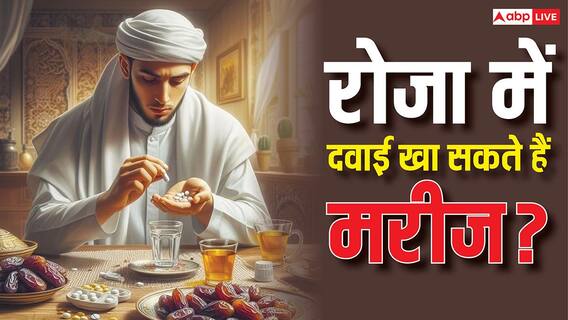 Ramadan 2026 Special: रमजान में बीमार पड़ने पर दवा लेना सही या गलत, क्या इससे रोजा टूट जाएगा? Ramadan 2026 Special: रमजान में बीमार पड़ने पर दवा लेना सही या गलत, क्या इससे रोजा टूट जाएगा?