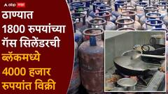 मोठी बातमी: गॅस टंचाईमुळे तळीरामांचा घसा कोरडा राहणार, ठाण्यातील 80 टक्के बार, हॉटेल्स चार दिवसात बंद होणार?