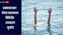 धक्कादायक! बेपत्ता बालकाचा विहिरीत आढळला मृतदेह, बीड जिल्ह्यात खळबळ, चिंचा खाण्याच्या नादात दुर्घटना घडल्याचा संशय