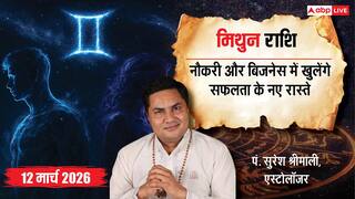Mithun Rashifal 12 March 2026: मिथुन राशि तरक्की के खुलेंगे नए रास्ते, पार्टनर से मिलेगा सरप्राइज