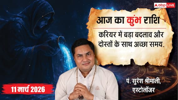 कुंभ राशि 11 मार्च 2026: करियर में बड़े बदलाव! जानें आज का भाग्य, व्यापार, प्रेम और स्वास्थ्य राशिफल कुंभ राशि 11 मार्च 2026: करियर में बड़े बदलाव! जानें आज का भाग्य, व्यापार, प्रेम और स्वास्थ्य राशिफल