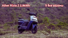 Ather Rizta Z 2.9kWh స్కూటర్ కొనే ముందే మీరు తెలుసుకోవాల్సిన 5 ముఖ్య విషయాలు