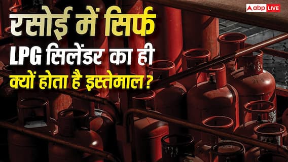 LPG Cylinder Shortage: खाना बनाने के लिए सिलेंडर में LPG ही क्यों करते हैं इस्तेमाल, दूसरी कोई गैस क्यों नहीं करते यूज? LPG Cylinder Shortage: खाना बनाने के लिए सिलेंडर में LPG ही क्यों करते हैं इस्तेमाल, दूसरी कोई गैस क्यों नहीं करते यूज?
