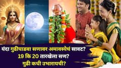 यंदा गुढीपाडवा सणावर अमावस्येचं सावट? 19 कि 20 तारखेला सण साजरा करावा? गुढी कधी उभारायची? ज्योतिषी सांगतात...