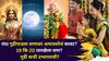 Gudi Padwa 2026: यंदा गुढीपाडवा सणावर अमावस्येचं सावट? 19 कि 20 तारखेला सण साजरा करावा? गुढी कधी उभारायची? ज्योतिषी सांगतात...