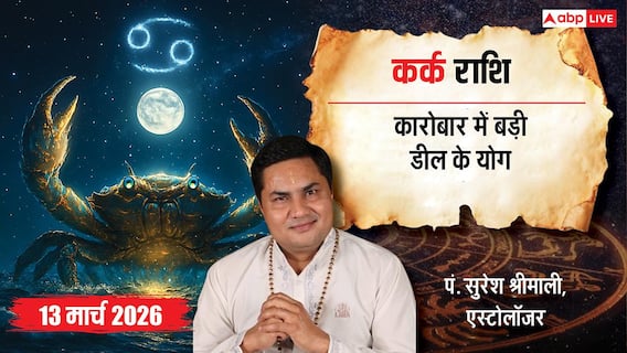 Kark Rashifal 13 March 2026: कर्क राशि बड़ी डील होने से बढ़ेगा उत्साह, अचानक धन लाभ के संकेत