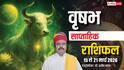 वृषभ साप्ताहिक राशिफल 15-21 मार्च 2026: करियर, प्रेम, और भाग्य में बड़े बदलाव! जानें उपाय!