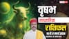 वृषभ साप्ताहिक राशिफल 15-21 मार्च 2026: करियर, प्रेम, और भाग्य में बड़े बदलाव! जानें उपाय!