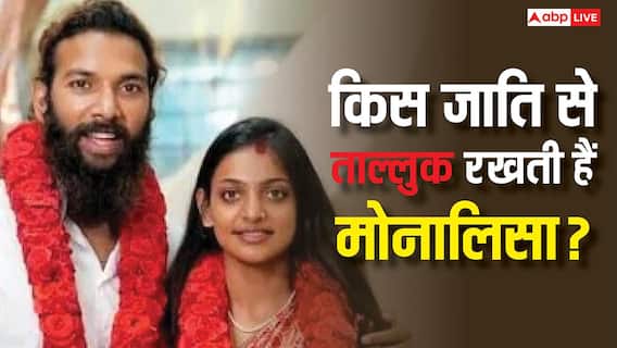 मुस्लिम से शादी करने वाली मोनालिसा की जाति क्या है? कितनी पढ़ी-लिखी हैं और कितना है बैंक बैलेंस मुस्लिम से शादी करने वाली मोनालिसा की जाति क्या है? कितनी पढ़ी-लिखी हैं और कितना है बैंक बैलेंस