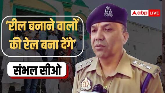 Sambhal News: 'ईरान के लिए छाती पीटने वालों का बढ़िया इलाज करूंगा..', संभल सीओ का नमाजियों को अल्टीमेटम Sambhal News: 'ईरान के लिए छाती पीटने वालों का बढ़िया इलाज करूंगा..', संभल सीओ का नमाजियों को अल्टीमेटम
