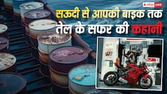 सऊदी से क्रूड ऑयल पहुंचा भारत, आपकी बाइक की टंकी तक कैसे पहुंचता है तेल? देखें पूरा प्रॉसेस