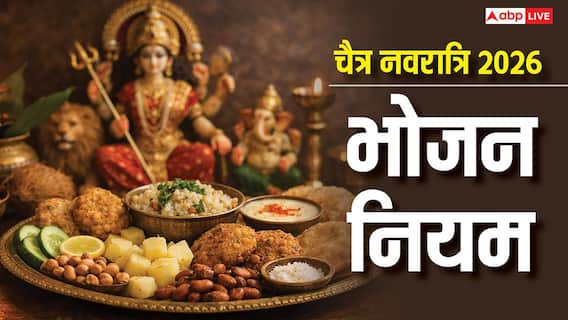 चैत्र नवरात्रि 2026: व्रत में क्या खाएं और क्या न खाएं? जानें खास नियम, सेहत और आध्यात्मिक लाभ! चैत्र नवरात्रि 2026: व्रत में क्या खाएं और क्या न खाएं? जानें खास नियम, सेहत और आध्यात्मिक लाभ!